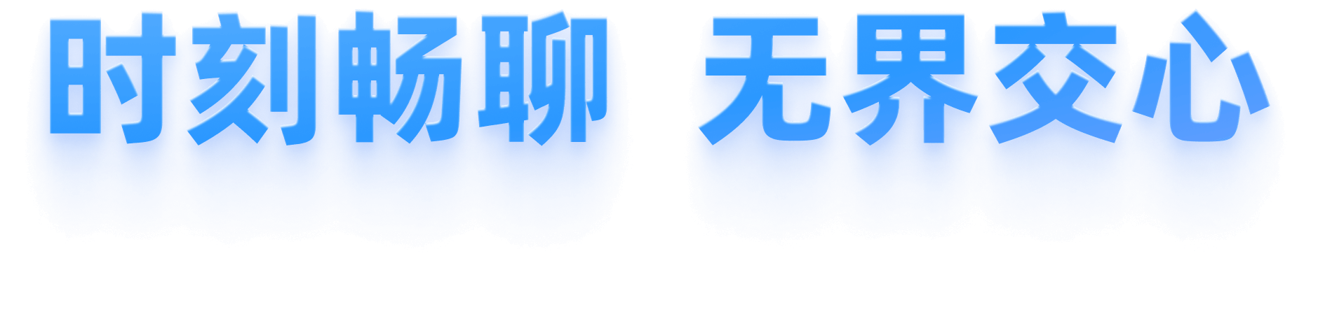 时刻畅聊 无界交心